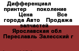   Дифференциал   46:11 Cпринтер 906 поколение 2006  › Цена ­ 96 000 - Все города Авто » Продажа запчастей   . Ярославская обл.,Переславль-Залесский г.